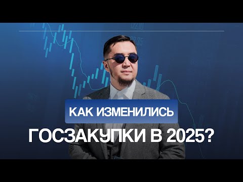 Видео: Госзакупки 2025 || Рынок живой?