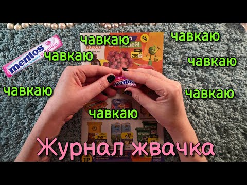 Видео: Жую, ЧАВКАЮ, журнал жвачка, звуки рта, асмр близкий липкий шёпот 🤗 asmr cheving gum