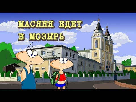 Видео: Масяня в Мозыре. Неожиданное путешествие