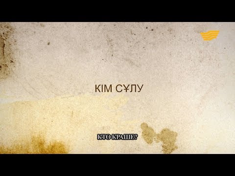 Видео: «Әр үйдің сыры басқа». Кім сұлу?