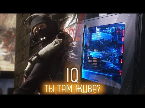 Видео: RAINBOW SIX: SIEGE - IQ ДОЛЖНА БЫТЬ ЛУЧШЕ + ПК ОТ КАНАЛА "ХОРОШИЙ ВЫБОР!"