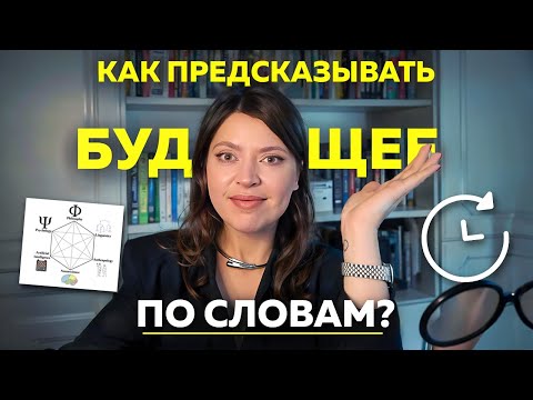 Видео: Прогноз будущего по речи. Как слова открывают тайный смысл?