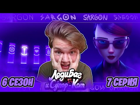 Видео: ТАЙНАЯ ОРГАНИЗАЦИЯ!! Леди Баг и Супер-Кот 6 сезон 7 серия | Реакция