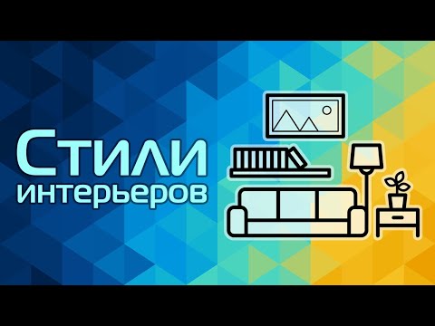 Видео: Стили интерьеров