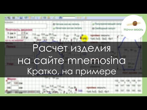 Видео: ПРИМЕР РАСЧЕТА ВЯЗАНОГО ИЗДЕЛИЯ НА mnemosina.ru УРОКИ ВЯЗАНИЯ СПИЦАМИ || Начни вязать!