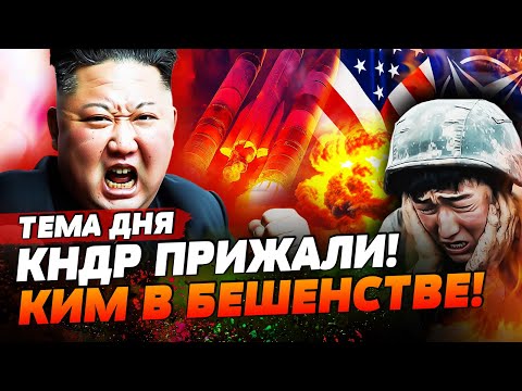 Видео: ❗️ СЕЙЧАС! США ШОКИРОВАЛИ: БУДЕТ БОЙНЯ С КНДР?! МОЩНЕЙШАЯ РАКЕТА КИМА ЛЕТИТ ДО БАЙДЕНА | ТЕМА ДНЯ