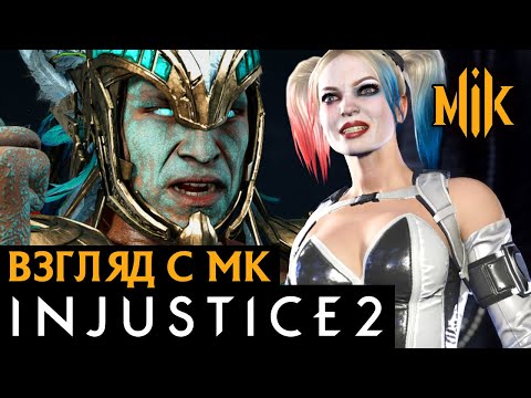Видео: INJUSTICE 2 | ВЗГЛЯД C МК | СРАВНЕНИЕ ИНДЖАСТИС 2 И МОРТАЛ КОМБАТ 11