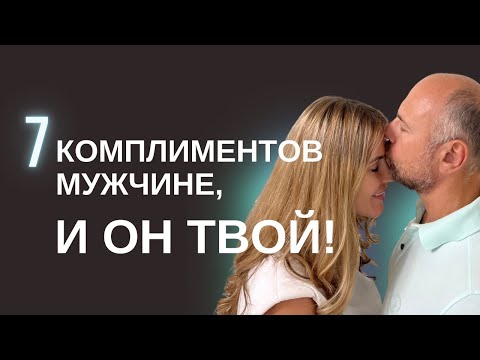 Видео: Как влюбить в себя мужчину?