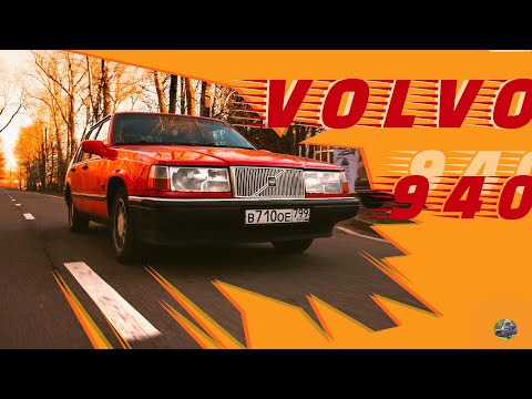 Видео: КУПИЛ Volvo 940. ЛЕГЕНДА ШВЕДСКОГО ДРИФТА