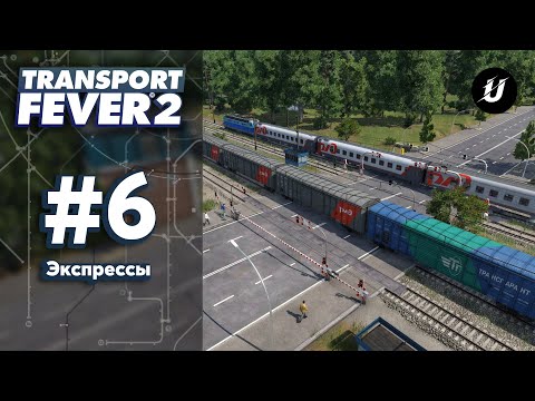 Видео: 🚄 ЭКСПРЕСС ПУТИ - #transportfever2 #6