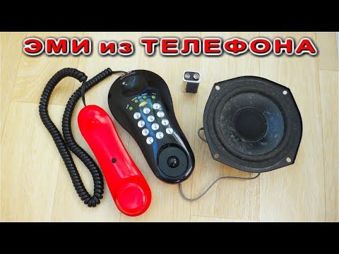 Видео: ЭМИ из СТАРОГО ТЕЛЕФОНА