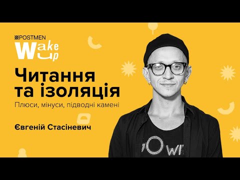 Видео: ЄВГЕНІЙ СТАСІНЕВИЧ. Читання та ізоляція
