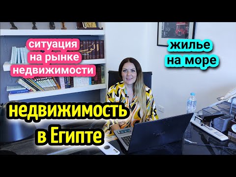 Видео: СИТУАЦИЯ НА РЫНКЕ НЕДВИЖИМОСТИ В ЕГИПТЕ🌴жилье в Хургаде/квартира в Египте🏠real Estate in Egypt