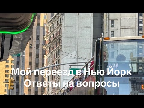 Видео: 🗽Мой переезд в Нью Йорк‼️Делюсь опытом и отвечаю на вопросы ⁉️