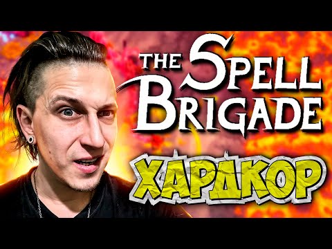 Видео: КАМЕНИСТАЯ ДОРОГА НА МАКСИМАЛЬНОЙ СЛОЖНОСТИ ПОСЛЕДНЕЙ КАРТЫ | The Spell Brigade