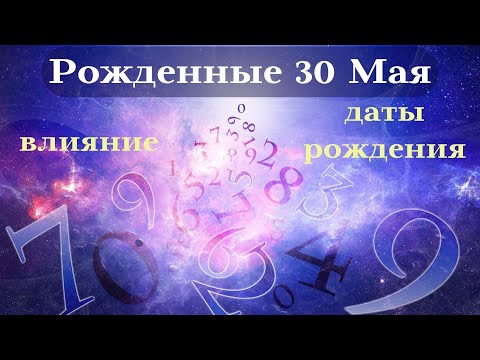 Видео: СУДЬБА РОЖДЕННЫХ 30 МАЯ┃ОСОБЕННОСТИ ЛИЧНОСТИ #гороскоп #день #судьба #май #особенности #удача #успех