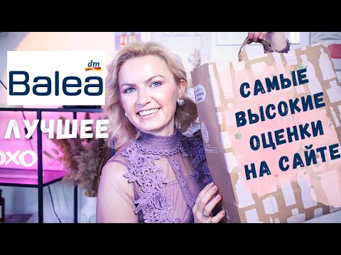 Видео: СРЕДСТВА ОТ МАРКИ BALEA С ЛУЧШИМИ ОТЗЫВАМИ НА САЙТЕ!DM/ МАСЛО ДЛЯ ТЕЛА/ СКРАБ/ ДЕЗОДОРАНТ/ МАСКА
