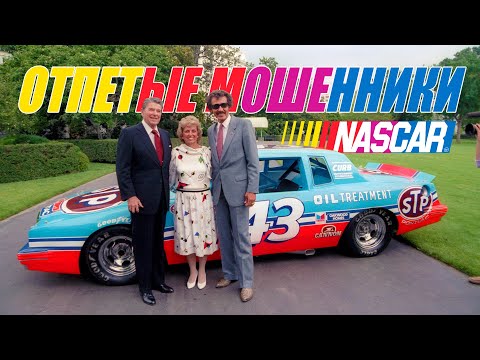 Видео: Отпетые Мошенники NASCAR – Жульничество и Читинг в Гонках Серийных Автомобилей