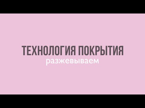 Видео: Технология покрытия дип системой в вебинарном формате