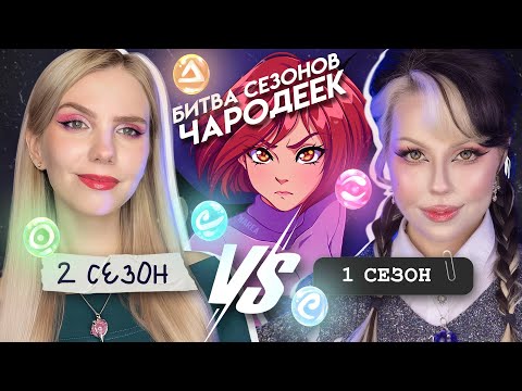 Видео: БОЛЬШОЙ РАЗБОР СЕЗОНОВ W.I.T.C.H. вместе с @ReyMaru_RM