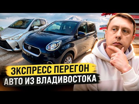 Видео: Экспресс перегон авто из Владивостока
