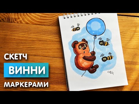 Видео: Рисунок скетч маркерами "Винни пух" для скетчбука | Срисовка картинки поэтапно для начинающих
