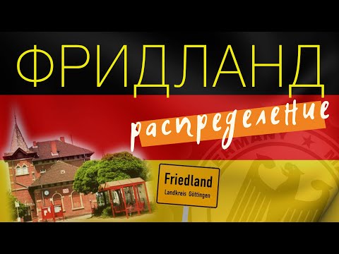 Видео: Friedland. Распределение. Прогулки.