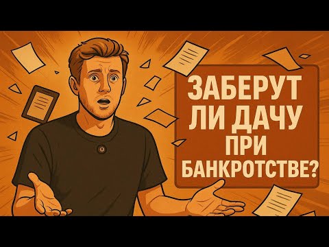 Видео: Заберут ли дачу при банкротстве гражданина?