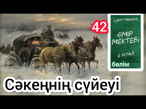 Видео: Өмір мектебі романы 2 том 42 бөлім