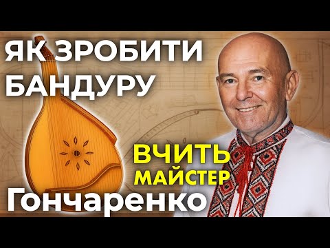 Видео: Виготовлення бандури "Полтавка" ☝️ Вчить автор О. Гончаренко + креслення.
