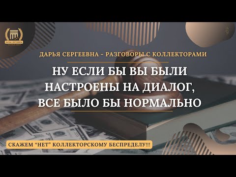 Видео: ГЛУХОПЕРДЯ БЛИН ⦿ Разговоры с коллекторами / Антиколлектор / Помощь Юриста / Кредитный Юрист / 230ФЗ