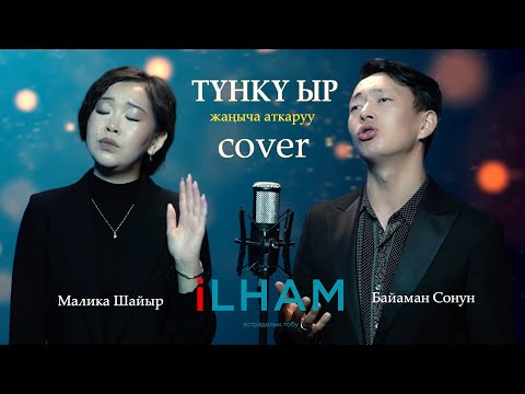 Видео: Түнкү ыр — Унутулгус кыргыз обону (iLham Live Cover)