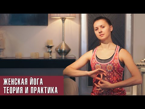 Видео: Йога для женского ресурса. Теория и практика.
