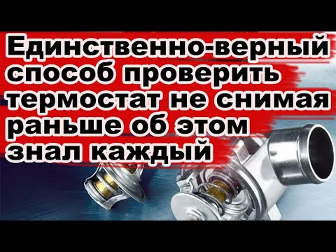 Видео: Как проверить термостат, не снимая его: простой способ, о котором забыли, и почему это важно