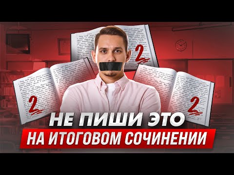 Видео: Итоговое сочинение: НЕ ДЕЛАЙ ЭТОГО! | Александр Долгих | Русский язык ЕГЭ Умскул