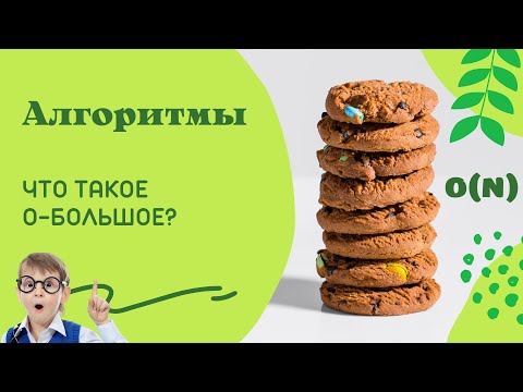 Видео: Каждый программист должен знать! Что такое O(n) в алгоритмах?