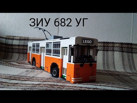 Видео: Lego троллейбус Зиу 682 уг
