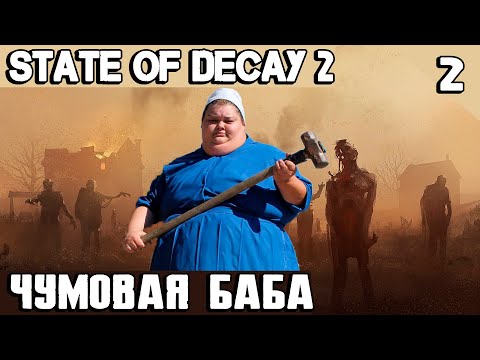 Видео: State of Decay 2 - прохождение. Баба с большой кувалдой и кривыми руками штурмует кровавое сердце #2