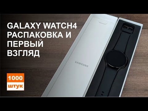 Видео: Galaxy Watch4 распаковка и первые впечатления