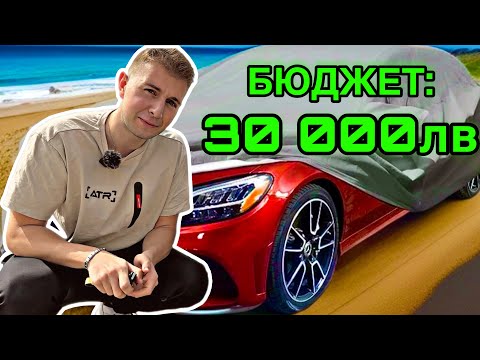 Видео: В ТЪРСЕНЕ НА НОВА КОЛА