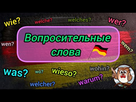 Видео: Немецкий с нуля - Вопросительные слова на Немецком Языке 🇩🇪