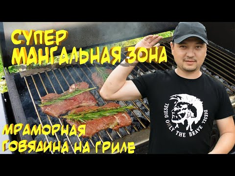 Видео: Мангальный гриль комплекс компаний Башпечи, готовим мраморную говядину с дымком!