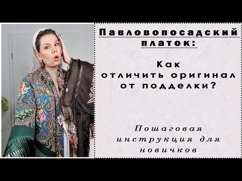 Видео: Как отличить оригинальный Павловопосадский платок от подделки? Пошаговая инструкция с примерами.