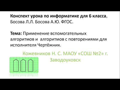 Видео: Информатика. 6 класс.  Конспект урока.  Вспомогательные и  алгоритмы с повторениями  для Чертёжника.