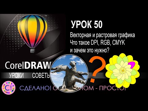 Видео: CorelDraw. Урок 50. Растровая и векторная графика. Чем отличаются. Что такое DPI, RGB и CMYK
