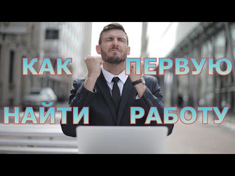 Видео: Как найти работу без опыта? Поиск работы программисту