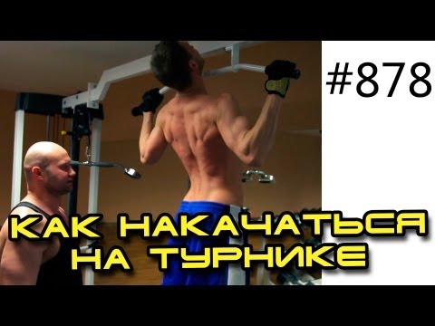 Видео: Подтягивания. Программа тренировки - как накачаться на турнике. Упражнения Стрит Воркаут