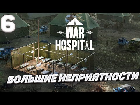 Видео: War hospital - Большие неприятности #6
