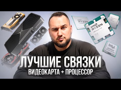 Видео: 10 АКТУАЛЬНЫХ связок Видеокарта + Процессор на 2026 год!