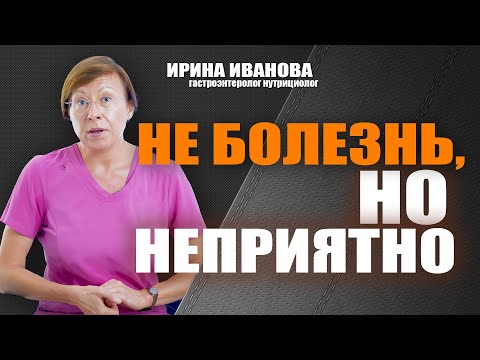 Видео: Не болезнь, но неприятно. Ирина Иванова гастроэнтеролог #гастроэнтеролог #диетолог
